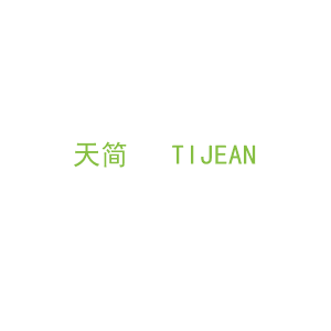 第20类，家具工艺商标转让：天简   TIJEAN
